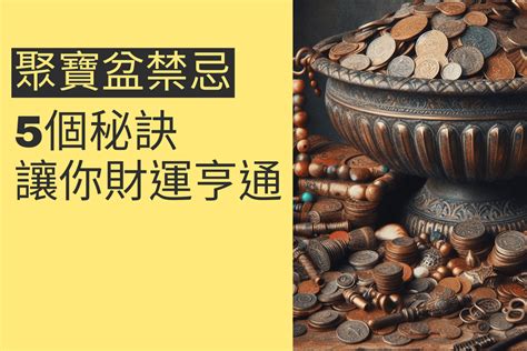 聚寶盆破掉|聚寶盆禁忌：4個你不可不知的風水秘訣